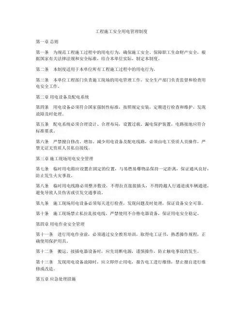工程施工安全用电管理制度