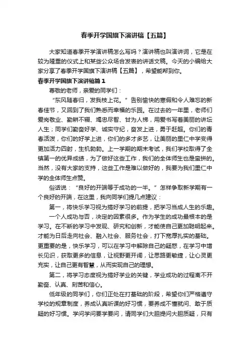 春季开学国旗下演讲稿【五篇】