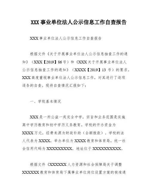 XXX事业单位法人公示信息工作自查报告