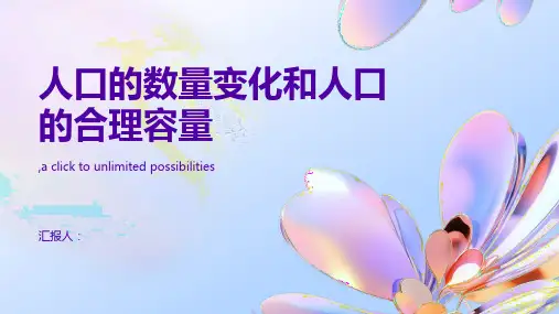 地理高考新素养总复习课件人口的数量变化和人口的合理容量