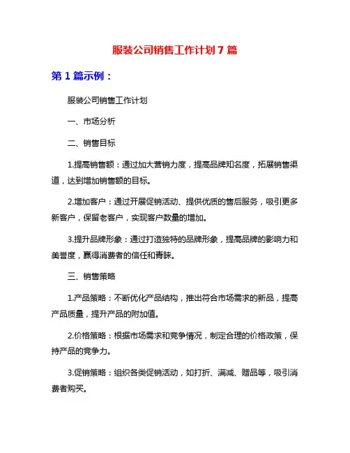 服装公司销售工作计划7篇