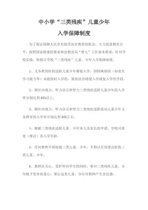 中小学“三类残疾”儿童少年入学保障制度