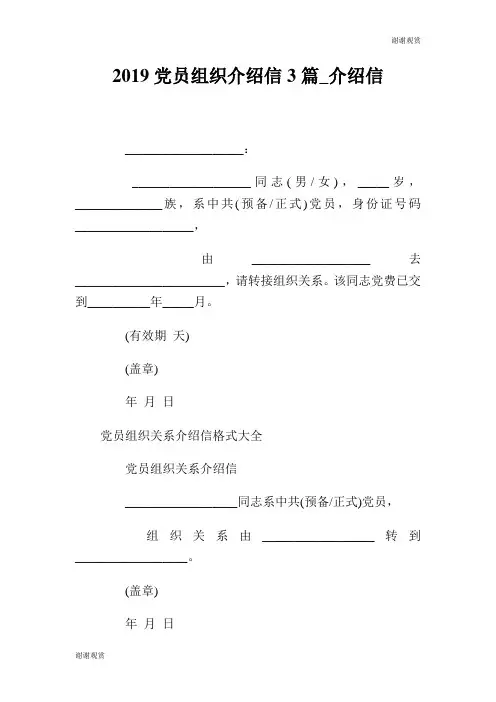 20XX党员组织介绍信3篇介绍信.doc