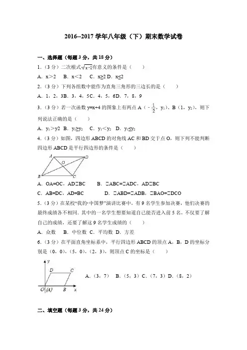 2016--2017学年八年级(下)期末数学试卷新人教版及解析