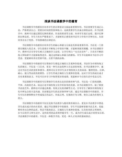 浅谈书法课教学中的德育