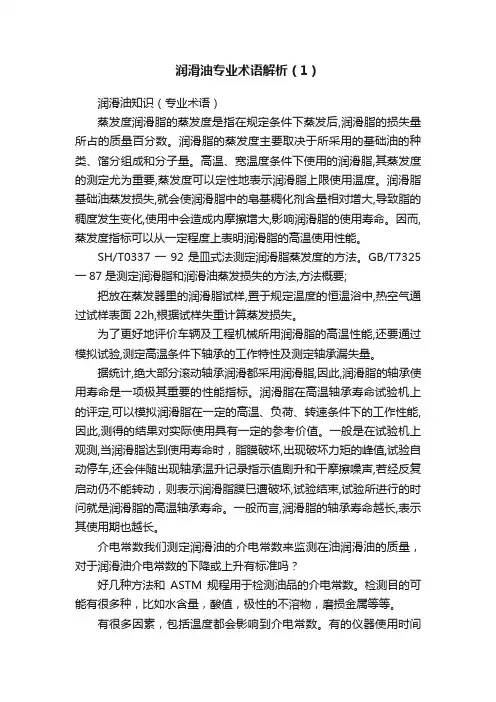 润滑油专业术语解析（1）