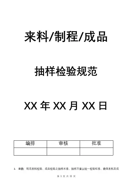 来料、制程、成品抽样检验规范