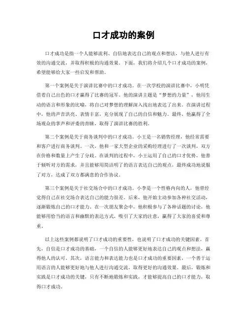 口才成功的案例