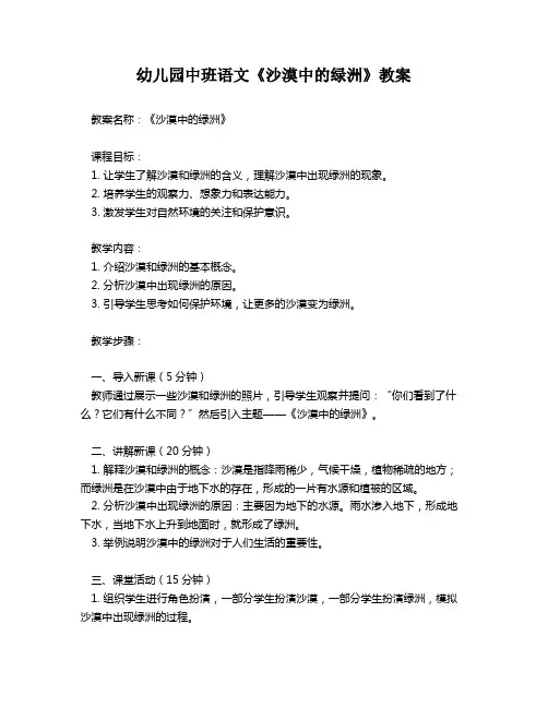幼儿园中班语文《沙漠中的绿洲》教案