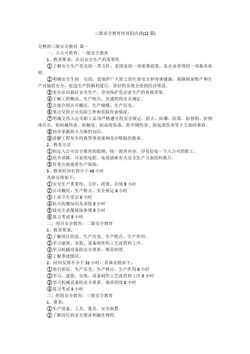 三级安全教育培训的内容(12篇)