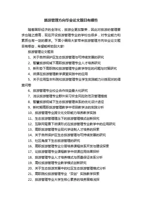 旅游管理方向毕业论文题目有哪些