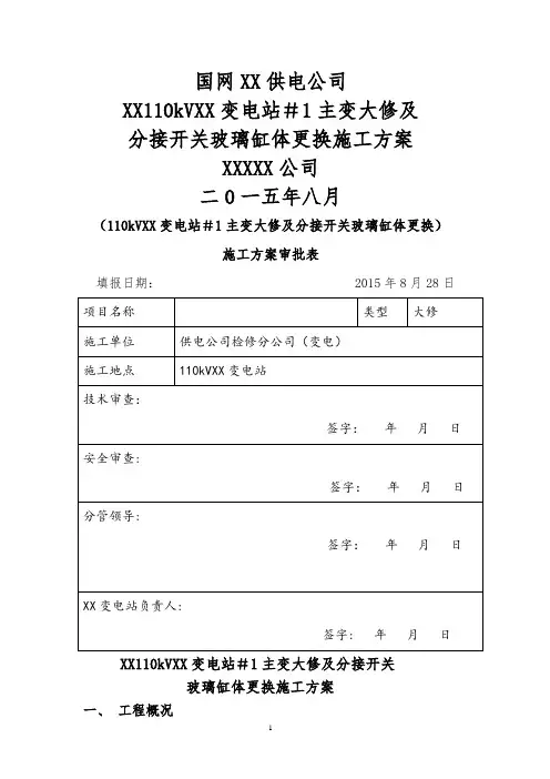 变电站大修施工方案