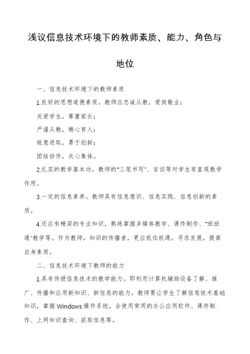 浅议信息技术环境下的教师素质、能力、角色与地位