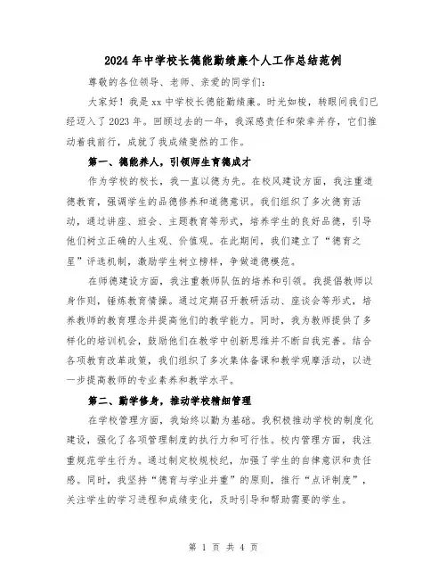 2024年中学校长德能勤绩廉个人工作总结范例(2篇)
