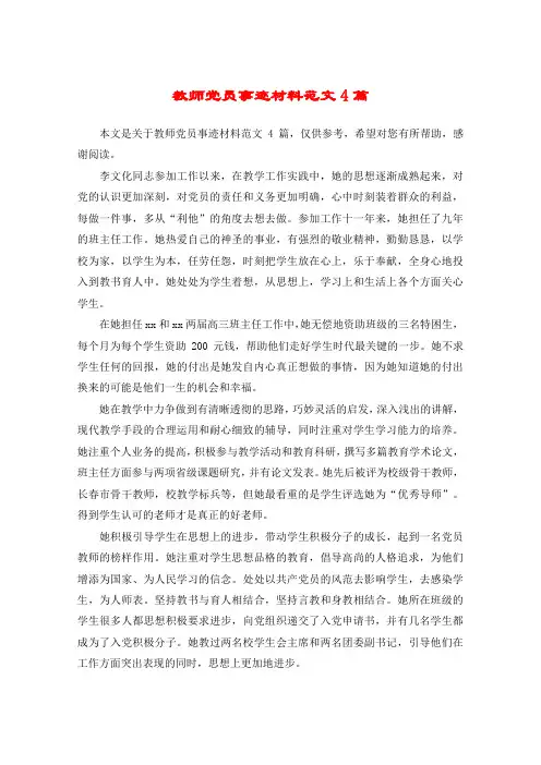 教师党员事迹材料范文4篇