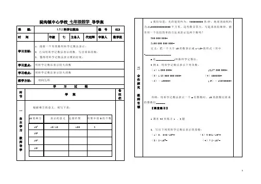 1.5.2科学记数法(导学案)