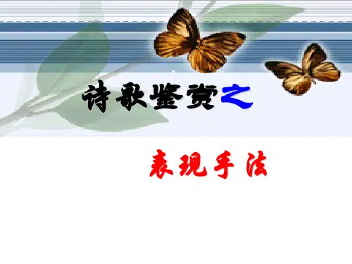 高考语文诗歌鉴赏之表现手法(公开课)