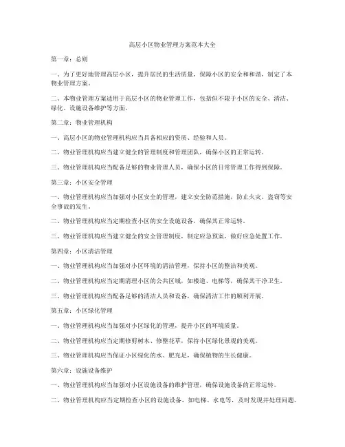 高层小区物业管理方案范本大全