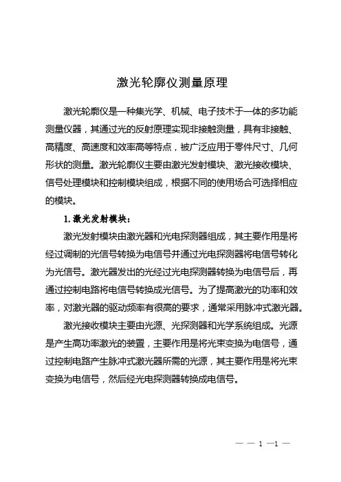 激光轮廓仪测量原理