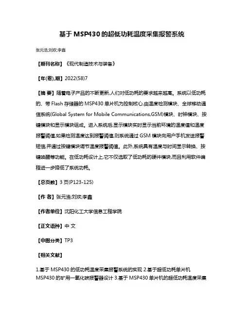 基于MSP430的超低功耗温度采集报警系统