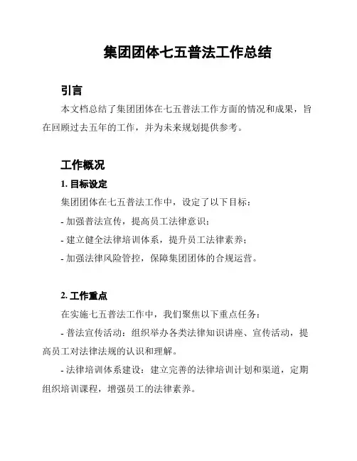 集团团体七五普法工作总结