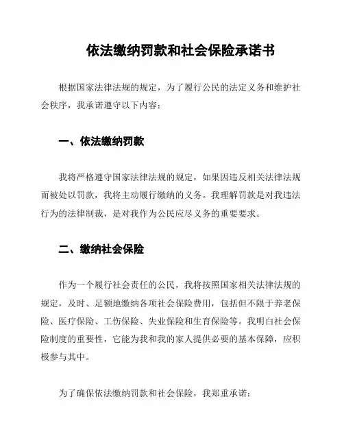 依法缴纳罚款和社会保险承诺书