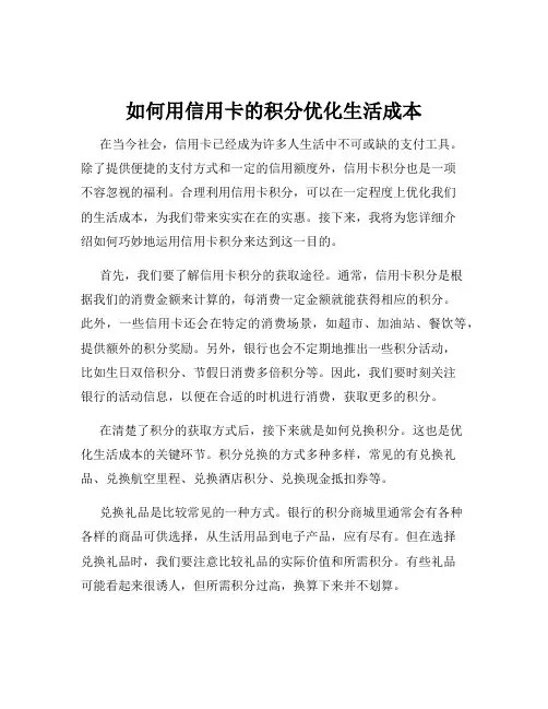 如何用信用卡的积分优化生活成本