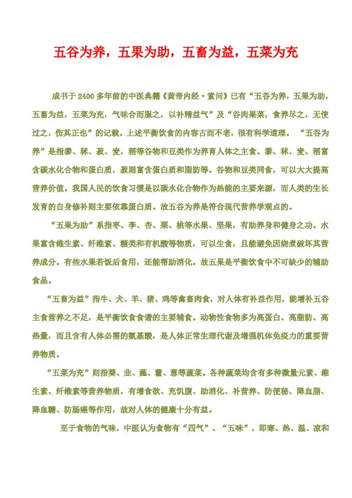 (完整版)五谷为养,五果为助,五畜为益,五菜为充