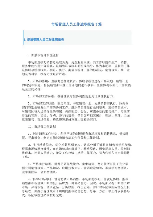 市场管理人员工作述职报告3篇