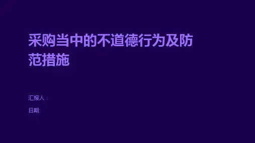 采购当中的不道德行为及防范措施