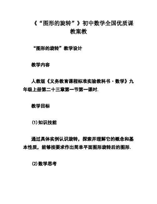 《“图形的旋转”》初中数学全国优质课教案教