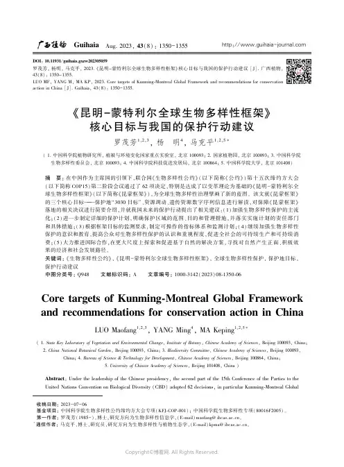 《昆明－蒙特利尔全球生物多样性框架》核心目标与我国的保护行动建议