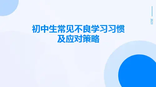 初中生常见不良学习习惯及应对策略