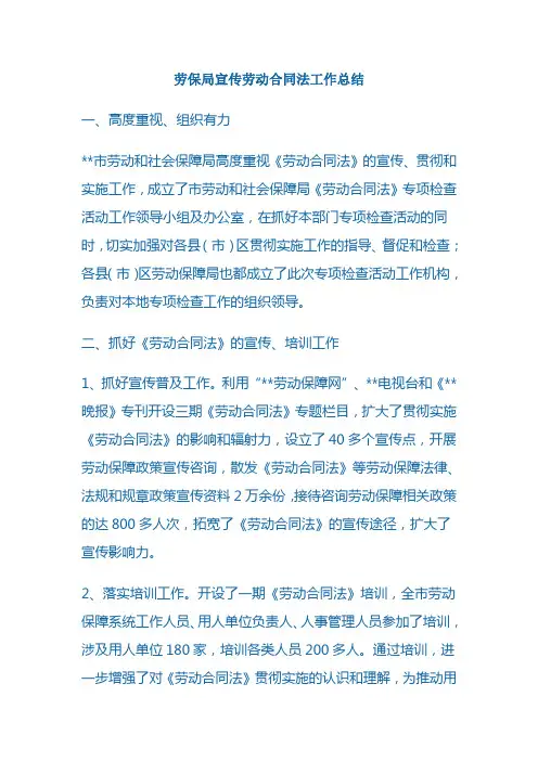 劳保局宣传劳动合同法工作总结