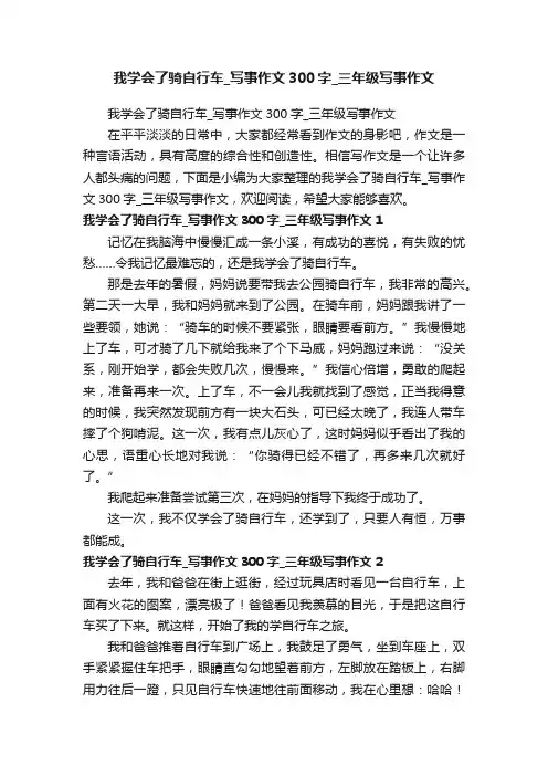 我学会了骑自行车_写事作文300字_三年级写事作文