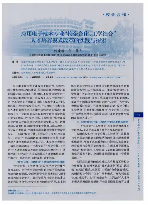 应用电子技术专业“校企合作、工学结合”人才培养模式改革的实践与探索