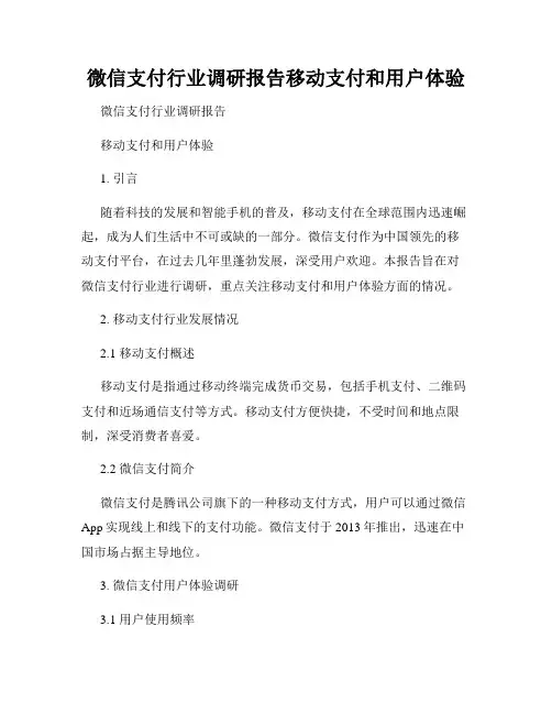 微信支付行业调研报告移动支付和用户体验