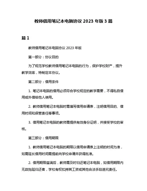 教师借用笔记本电脑协议2023年版3篇