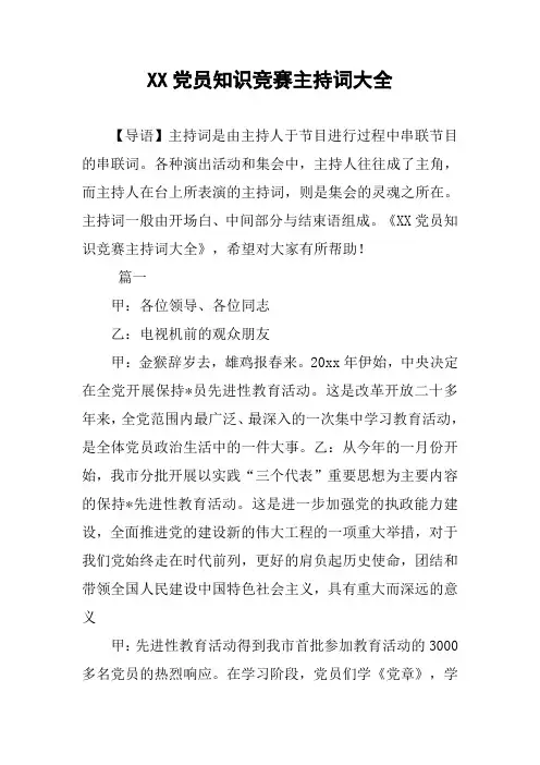 XX党员知识竞赛主持词大全