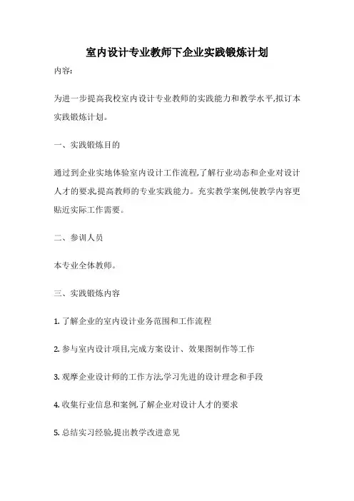 室内设计专业教师下企业实践锻炼计划