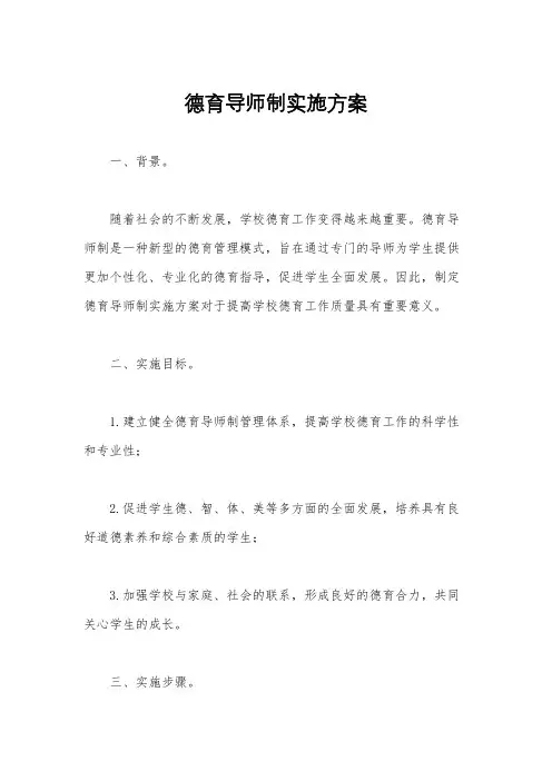 德育导师制实施方案
