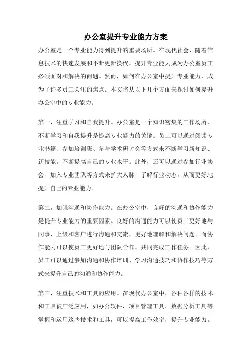 办公室提升专业能力方案