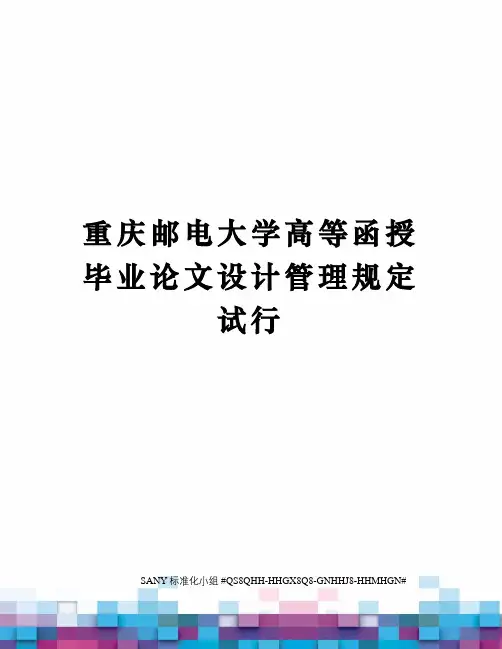 重庆邮电大学高等函授毕业论文设计管理规定试行精修订