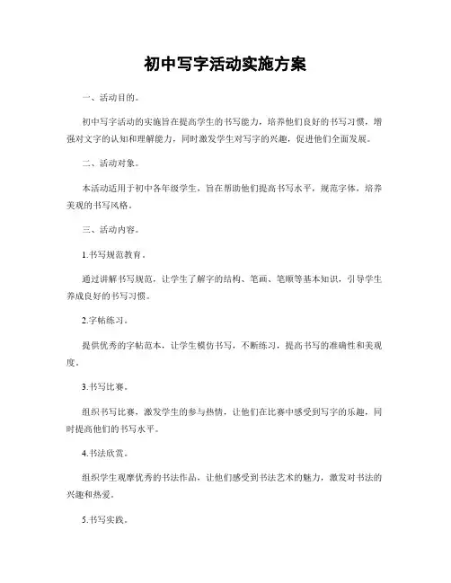 初中写字活动实施方案