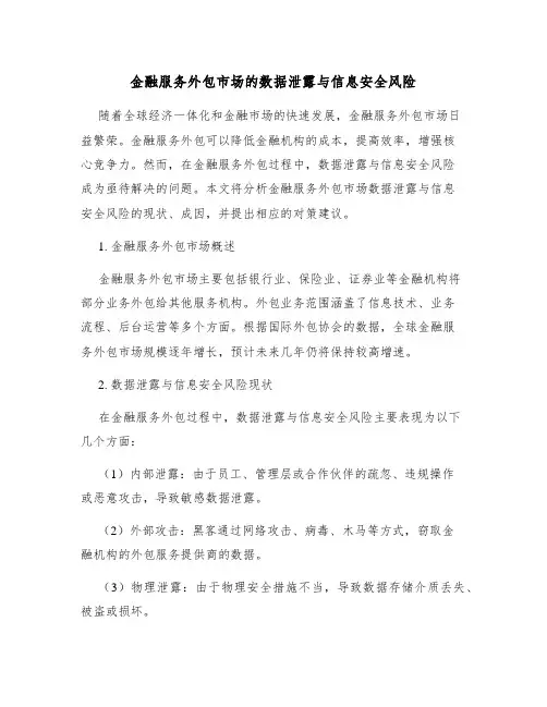 金融服务外包市场的数据泄露与信息安全风险
