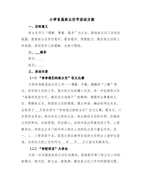 小学首届班主任节活动方案(二篇)