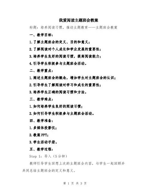 我爱阅读主题班会教案