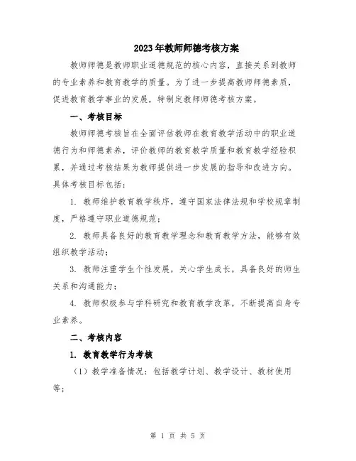 2023年教师师德考核方案