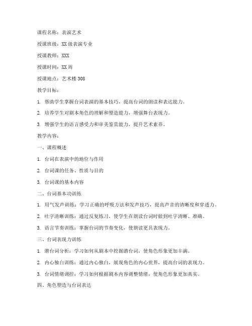 大学表演课台词教案