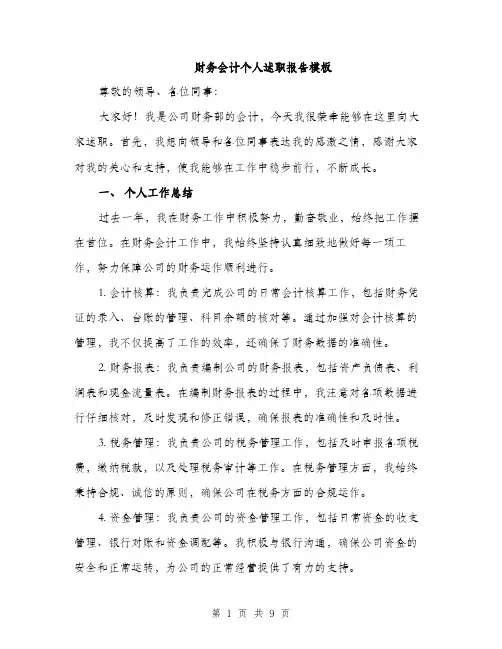 财务会计个人述职报告模板（三篇）